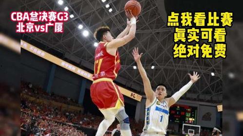 cba在线观看直播免费,在线观看无门槛体验